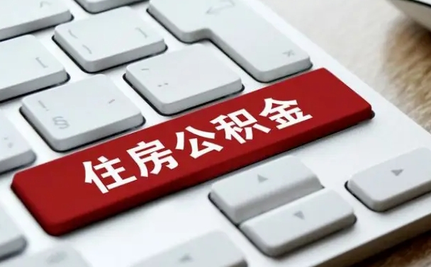 滑县上海住房公积金提取流程（上海住房公积金提取流程2021）